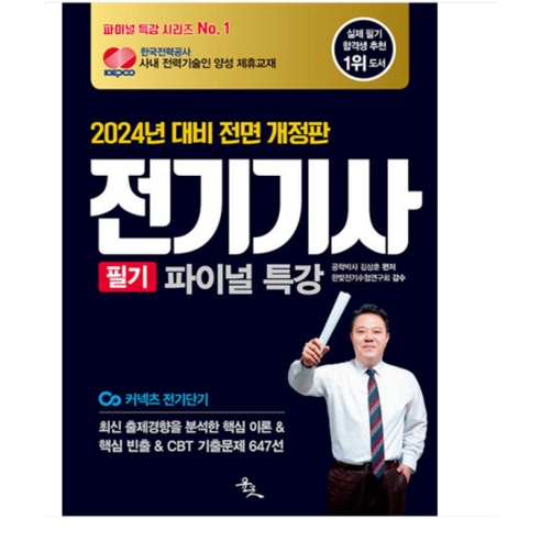 (윤조/김상훈) 2024 전기기사 필기 파이널 특강, 1권으로 (선택시 취소불가)