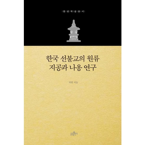한국 선불교의 원류 지공과 나옹 연구, 불광출판사