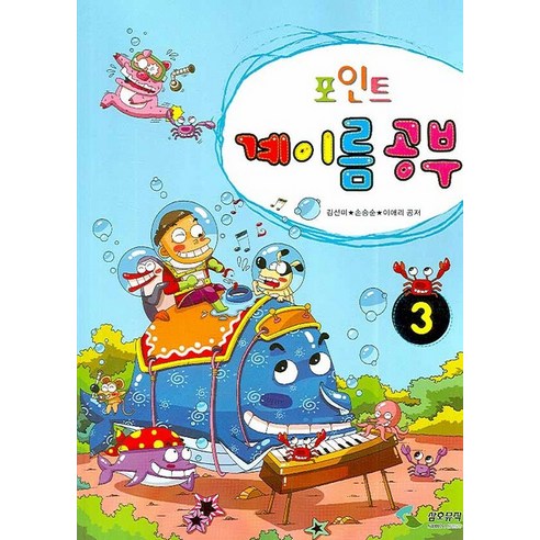 포인트계이름 공부 3, 삼호뮤직, 이애리