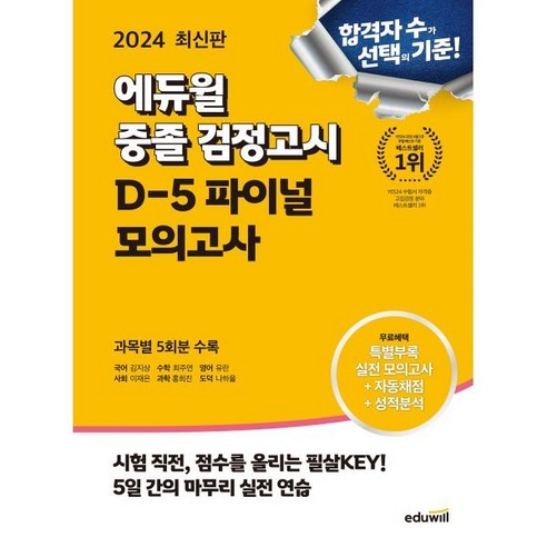 2024 에듀윌 중졸 검정고시 D-5 파이널 모의고사:고입시험 대비