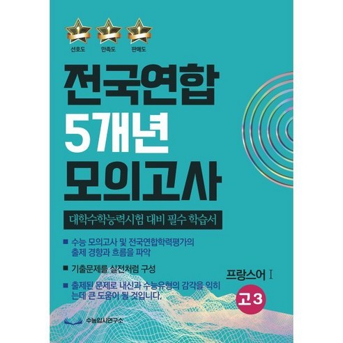 전국연합 5개년 모의고사 고3 프랑스어1 (2023년) : 대학수학능력시험 대비 필수 학습서, 수능입시연구소, 제2외국어