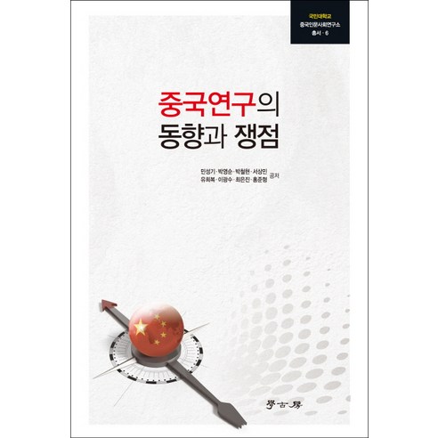 중국연구의 동향과 쟁점, 학고방, 민성기 등저