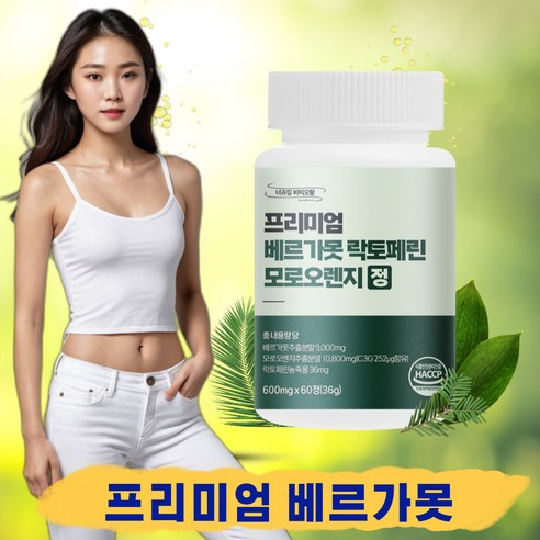 식약청 인증 Haccp 프리미엄 베르가못 락토페린 모로오렌지 모로실 정 600mg, 1개, 60정