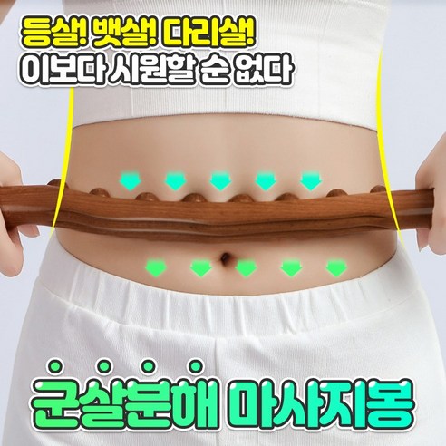 군살분해 마사지봉, 1개