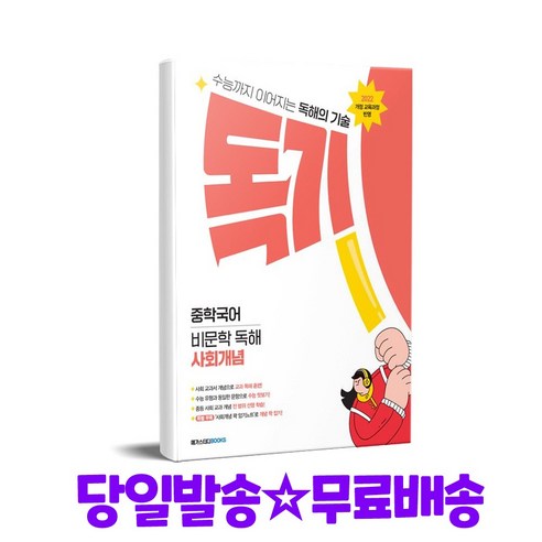 독기 중학국어 비문학 독해 사회개념 개정판, 예비중 ~ 중3, 국어