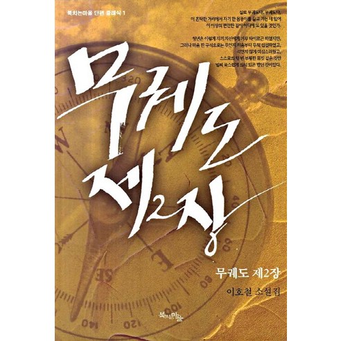 李浩哲 無路可走第二章 李哲浩小說集 無路可走第二章李哲浩小說集 擊鼓村 9788993047486