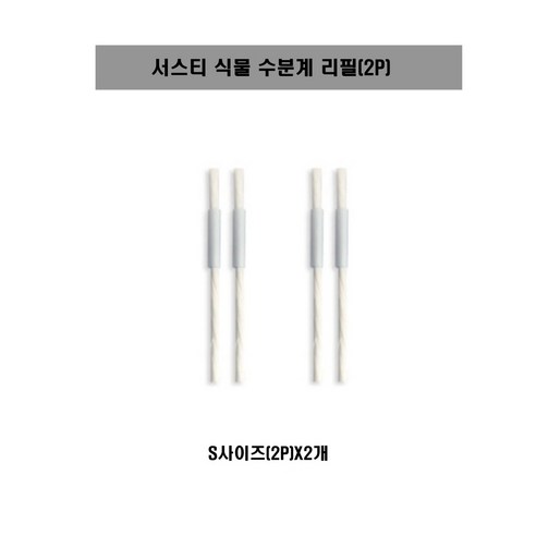 [SUSTEE] 서스티 식물 수분계 / 화분 물주기 알리미 리필2PX2개, S리필(2P), 2개
