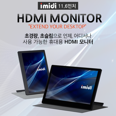 imidi 11.6INCH HDMI MONITOR 보조모니터, i116FHB-H