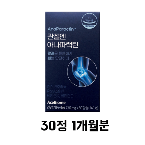 관절엔 천심련 추출물 정제 효능 무릎 어깨 허리 관절 영양제 아니피랙틴 아나파래틴 파렉틴 파랙틴 청심련 식 약 처 인증 인정 광고 선전
