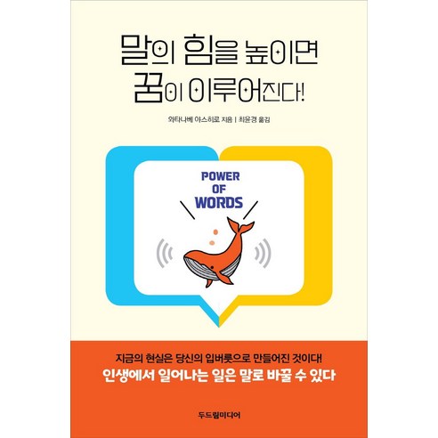 말의 힘을 높이면 꿈이 이루어진다!:인생에서 일어나는 일은 말로 바꿀 수 있다, 두드림미디어, 말의 힘을 높이면 꿈이 이루어진다!, 와타나베 야스히로(저),두드림미디어