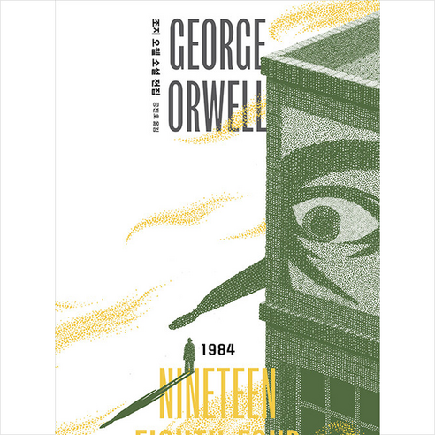 1984 + 미니수첩 증정, 조지 오웰, 현암사