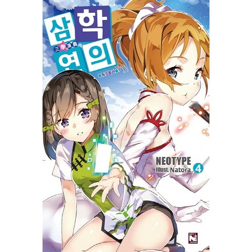 삼학연의. 4: 동오동란, 영상출판미디어(영상노트)