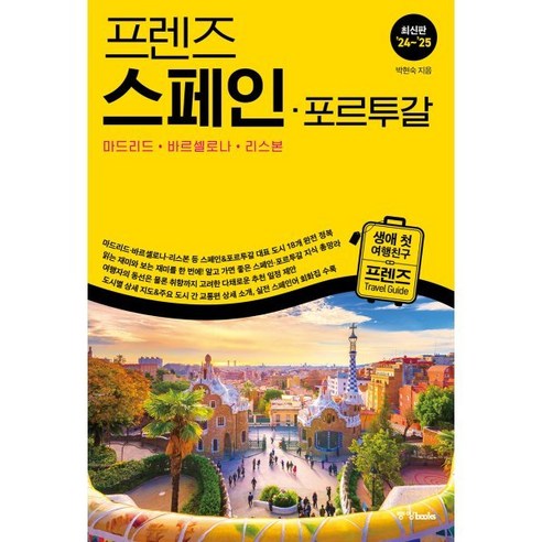 프렌즈 스페인·포르투갈 : 마드리드ㆍ바르셀로나ㆍ리스본, 박현숙 저, 중앙북스(books)