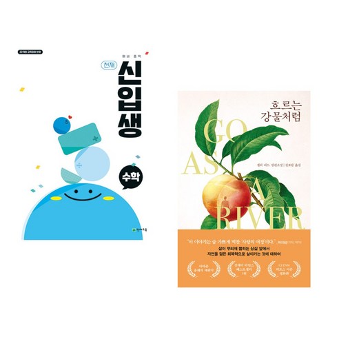 (서점추천) 천재 예비 중학 신입생 수학 (2025년) + 흐르는 강물처럼 (전2권) - 예비중학생 | 쿠팡