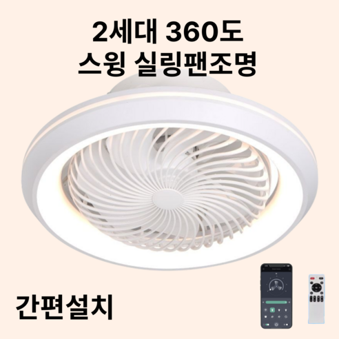 하이넥스트 스윙 실링팬조명 천장선풍기 아파트 조정 거실 아이방 주방 간편설치 가정용 사무실용 무드등 리모컨 앱