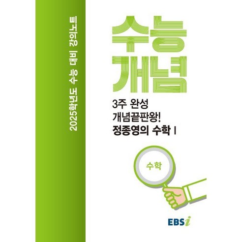 EBS 강의노트 수능개념 3주 완성 개념끝판왕! 정종영의 수학1(2024)(2025 수능대비), 수학영역, 고등학생