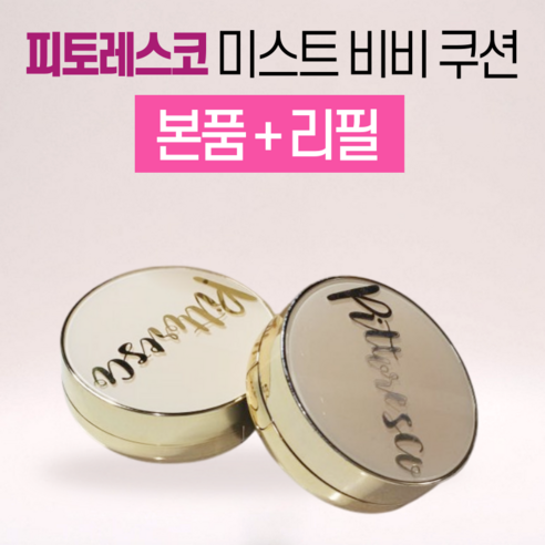 촉촉한 광채 피부를 완성하는 비밀, 피토레스코 미스트 비비 쿠션 피토레스코쿠션
