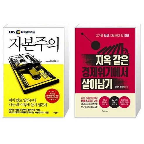 EBS 다큐프라임 자본주의 + 지옥 같은 경제위기에서 살아남기 [세트상품]