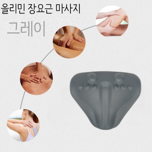 올리민 2세대 장요근 마사지 스트레칭 전신 마사지기 근막 이완 도구, 그레이, 1개