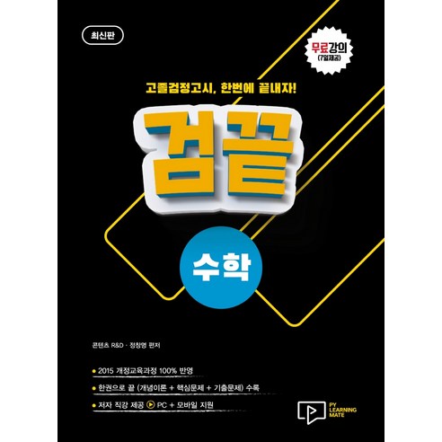 검끝 고졸 검정고시 수학(2023):무료강의(7일제공), 박영사