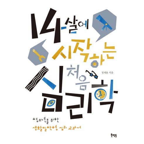14살에 시작하는 처음 심리학:청소년을 위한 생활밀착형 심리 교과서, 북멘토, 정재윤