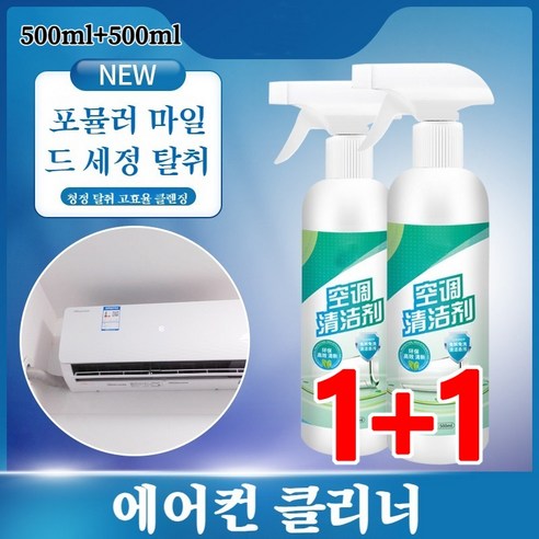 1+1 에어컨 세정제 강력한 에어컨 탈취제 에어컨 청소 세트 500ml 2개, 500ml(노즐 포함)*(1+1)