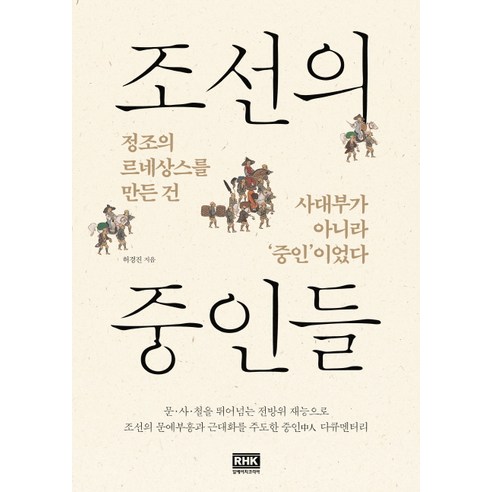 조선의 중인들:정조의 르네상스를 만든 건 사대부가 아니라 ''중인''이었다, RHK 두앤비컨텐츠, 허경진