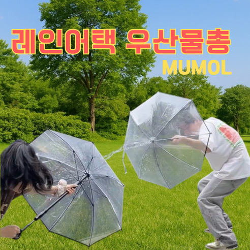 MUMOL 레인어택 우산물총 워터건 방패물총 투명우산물총 워터밤 물놀이용품, 투명물총우산, 1개