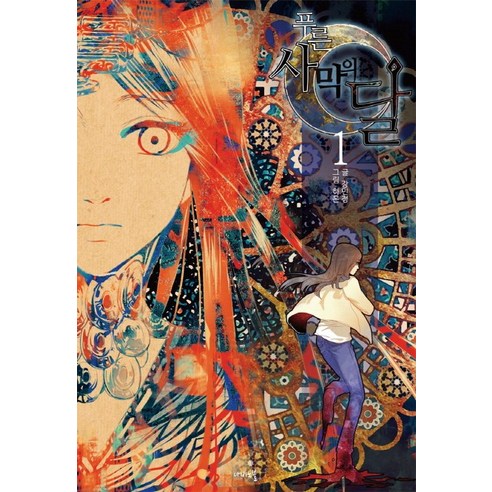 康敏正 藍色沙漠之月1 蝴蝶小說 9788998328412