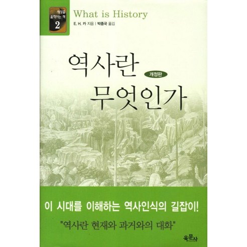 역사란 무엇인가, 육문사, Edward Hallet Carr 저/박종국 역