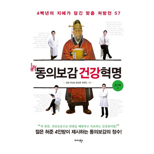 신동의보감 건강혁명: 온가족 편:4백년의 지혜가 담긴 맞춤 처방전 57, 미다스북스, 김범