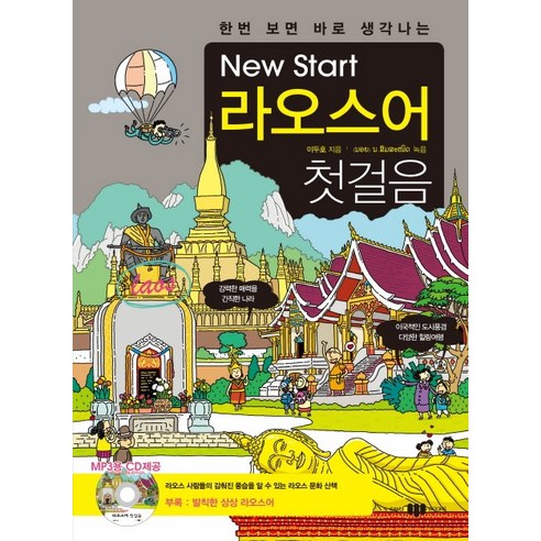 한번 보면 바로 생각나는 New Start(뉴스타트) 라오스어 첫걸음, SAMJIBOOKS