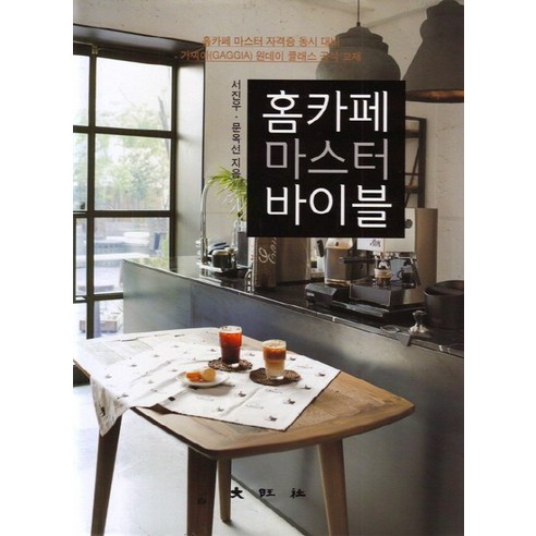 홈카페 마스터 바이블:홈카페 마스터 자격증 동시 대비, 대왕사