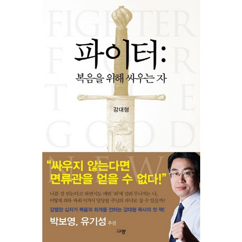 파이터:복음을 위해 싸우는 자, 규장