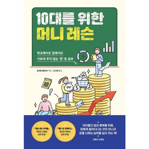 [고즈넉] [현대지성] 10대를 위한 머니 레슨 [가을책방], 상세 설명 참조