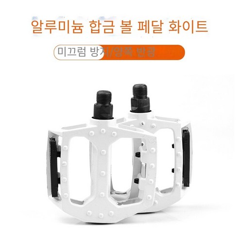 유니버설 페달 영구 자전거, 알루미늄 합금 볼 페달 화이트