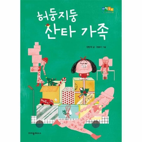 허둥지둥 산타 가족, 크레용하우스