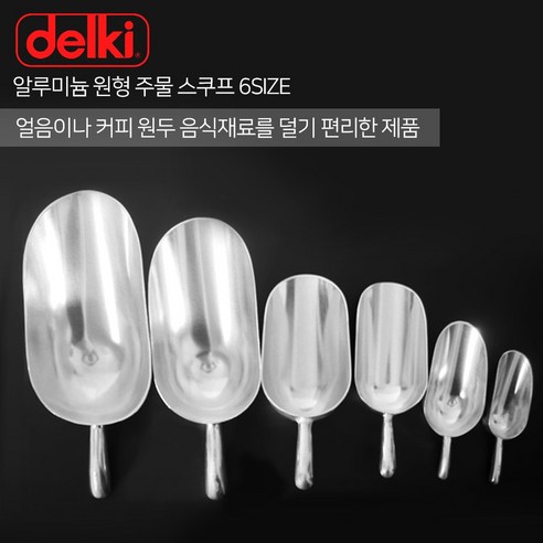 델키 알루미늄 원형 주물 스쿠프 6SIZE 1호 2호 3호 4호 5호 6호 스쿱 얼음 원두