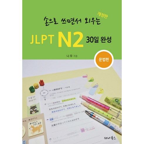 손으로 쓰면서 외우는 JLPT N2 30일 완성: 문법편:, 세나북스