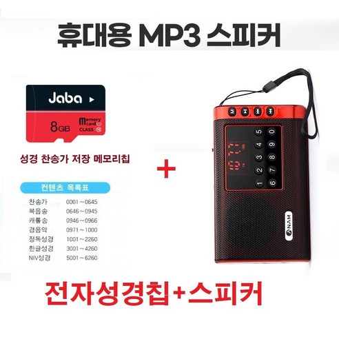 휴대용 전자성경 오디오 찬송가 복음성가 효도라디오 MP3 장시간재생 듣는성경-T1