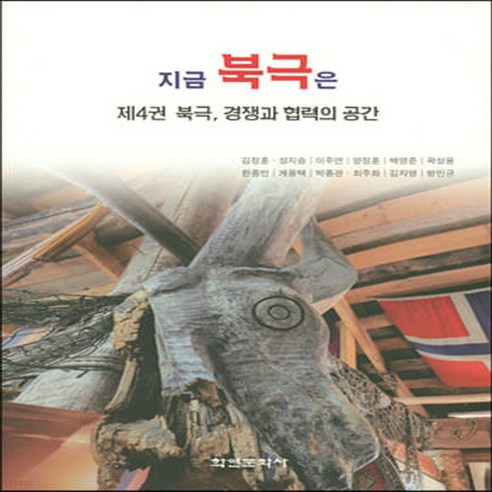 NSB9788955084757 새책-스테이책터 [지금 북극은 4-북극 경쟁과 협력의 공간]-지금 4-학연문화사-김정훈 외 지음-지정학-2022, 지금 북극은 4-북극 경쟁과 협력의 공간