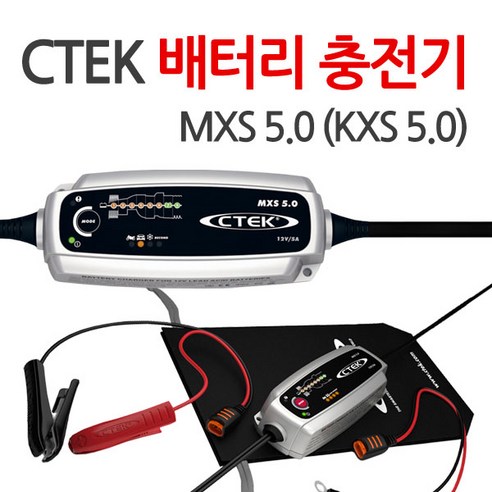 CTEK MXS 5.0 스마트충전기 자동차 배터리 충전기