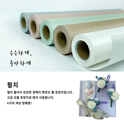 은은한 펄지의 매력: 물빠짐 없는 롤페이퍼로 섬세한 감성 전달