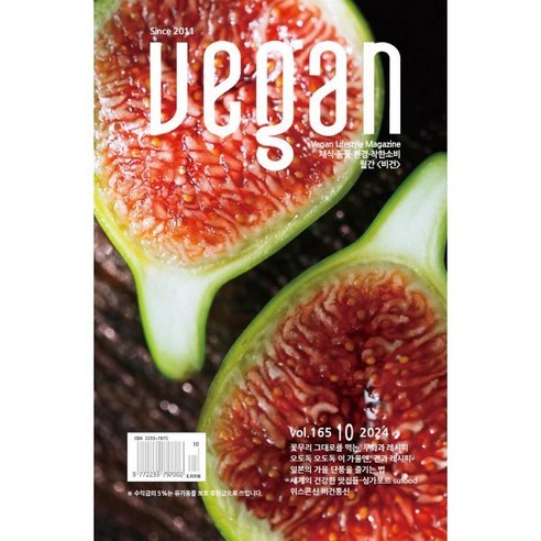 비건 Vegun (월간) : 10월 [2024] : vol.165, 북과징, 북과징 편집부