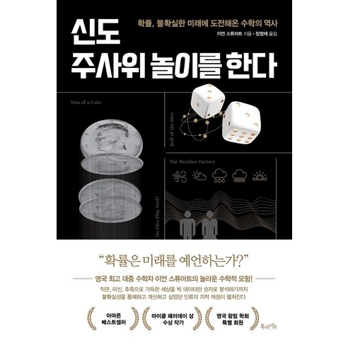 신도 주사위 놀이를 한다:확률 불확실한 미래에 도전해온 수학의 역사, 북라이프, 이언 스튜어트