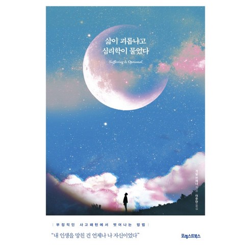 삶이 괴롭냐고 심리학이 물었다:부정적인 사고패턴에서 벗어나는 방법, 포레스트북스, 게일 브레너