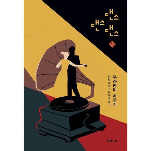 댄스 댄스 댄스(하):무라카미 하루키 장편소설, 무라카미 하루키 저/유유정 역, 문학사상