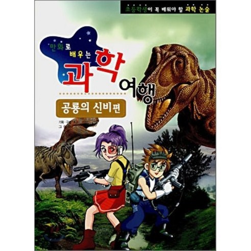 만화로 배우는 과학여행 공룡의 신비편, 아이템북스