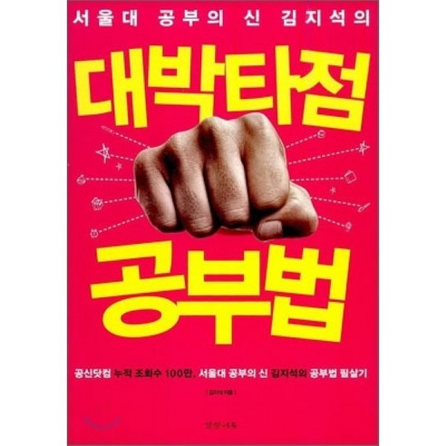 서울대 공부의 신 김지석의 대박타점 공부법:공신닷컴 누적 조회수 100만 서울대 공부의 신 김지석의 공부법 필살기, 경향에듀