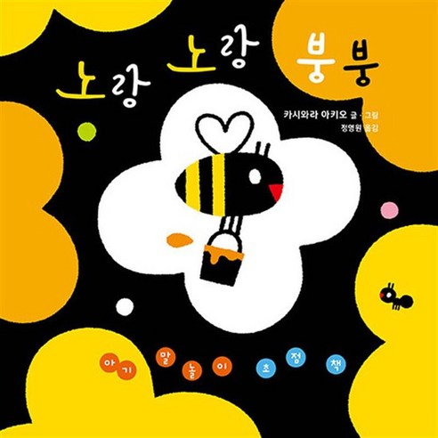 노랑노랑 붕붕 - 아기 말놀이 초점 책, 상품명